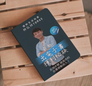 電子書獲利秘笈 作者Tomas弘祥老師